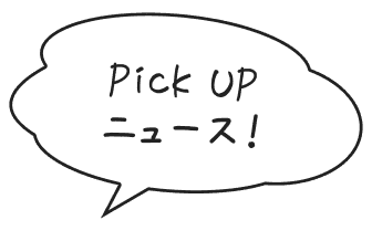 pickupニュース！