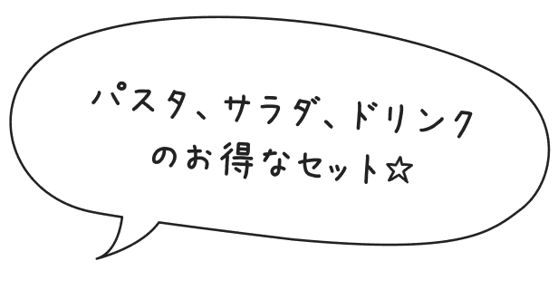 パスタ、サラダ、ドリンクのお得なセット☆